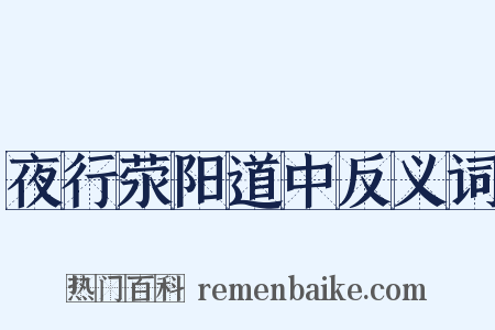 夜行荥阳道中反义词是什么意思的图片
